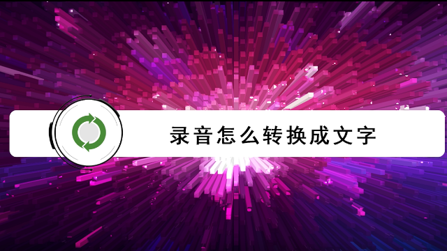 录音怎么转换成文字，这个工具很好用