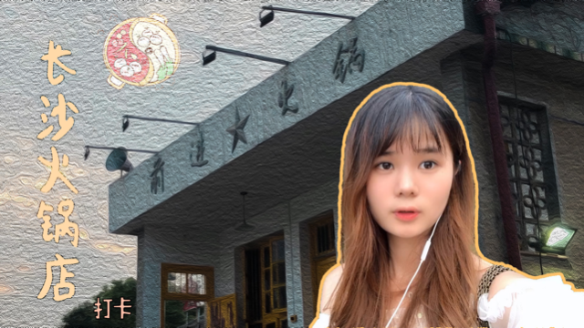 VLOG：打卡长沙网红火锅店-前进火锅