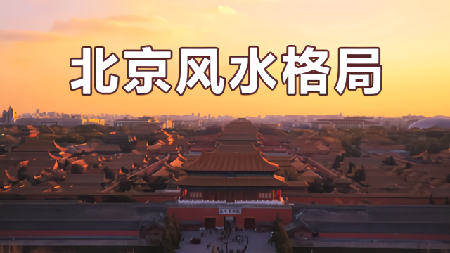 北京风水对你到底有多大影响？90%的人不成功竟然因为它