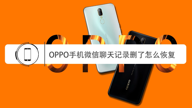 OPPO手机误删微信聊天记录怎么恢复？看看别人是怎么恢复的
