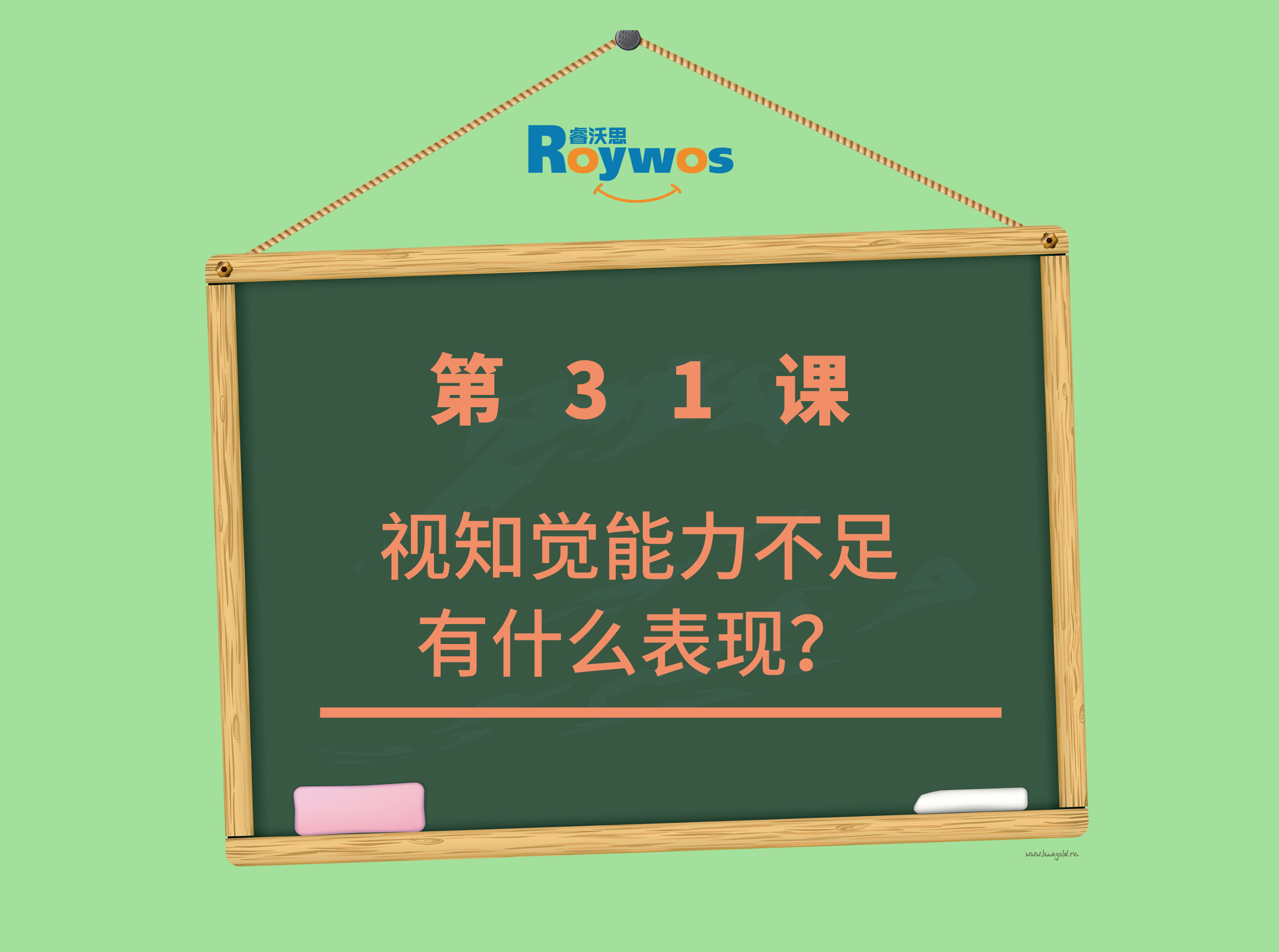 那么视知觉能力存在不足具体会有什么表现呢?