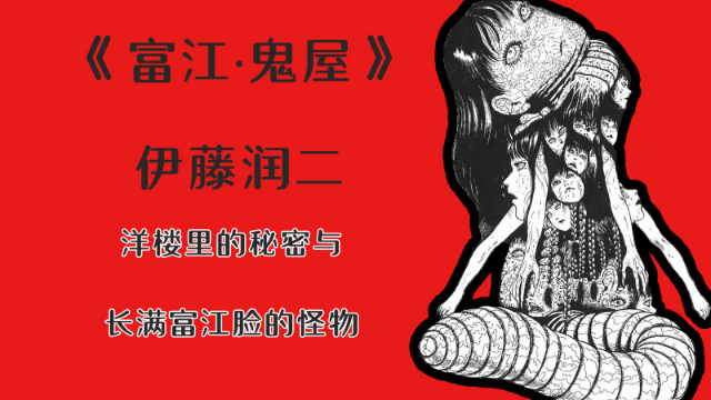 【伊藤润二】洋楼里的秘密与长满富江脸的怪物【富江·鬼屋】