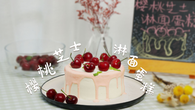 「今日烘焙」来一块樱桃芝士淋面蛋糕吧，连打嗝都是樱桃味的！