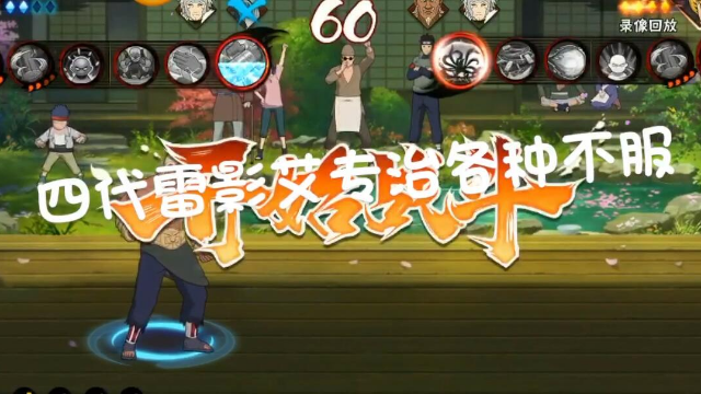 火影忍者手游四代雷影专治各种不服