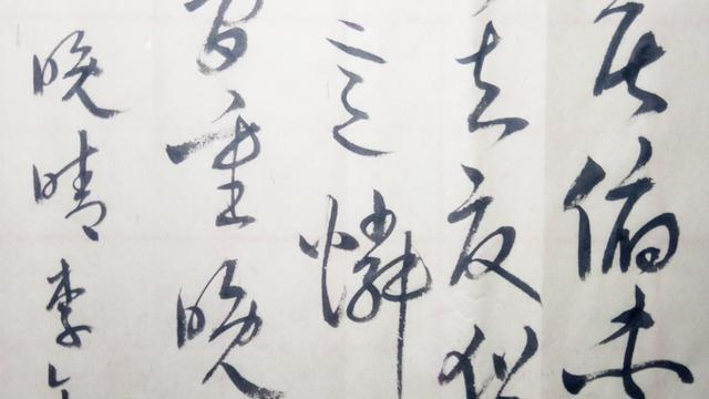 草书：深居俯夹城，春去夏犹清。天意怜幽草，人间重晚晴