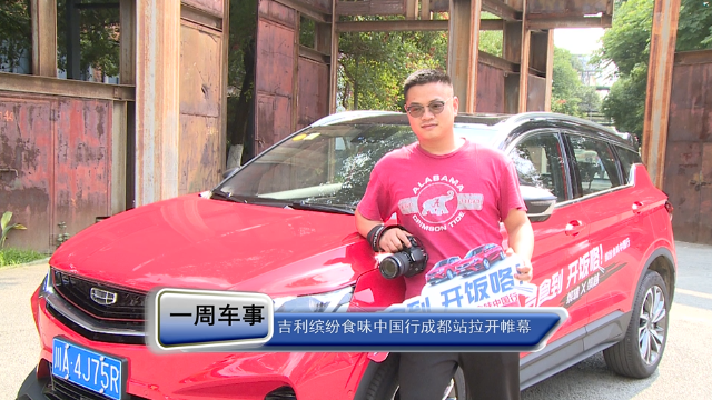 吉利缤纷食味中国行活动拉开帷幕