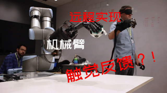 头号玩家更近一步，远距离触觉感知已成现实丨观澜科技 011