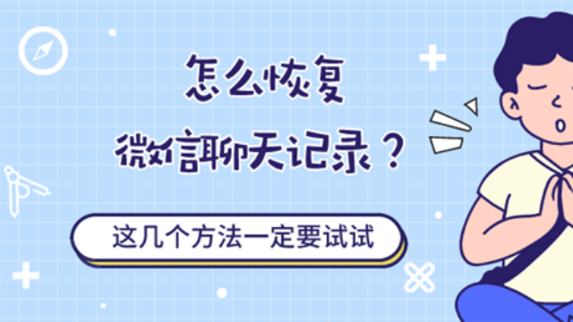 微信聊天怎么恢复？原来恢复微信聊天记录这么简单