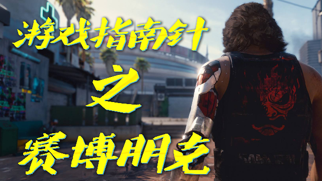 「游戏指南针」8分钟告诉你赛博朋克2077，到底是个什么游戏