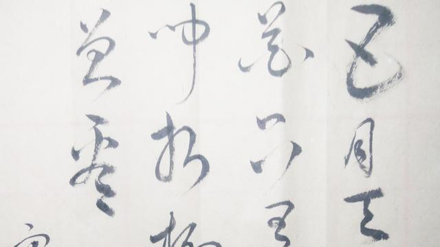 草书：五月天山雪，无花只有寒。笛中闻折柳，春色未曾看