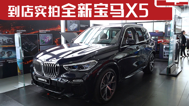 实拍全新宝马X5，土豪们的新玩具，内饰有惊喜