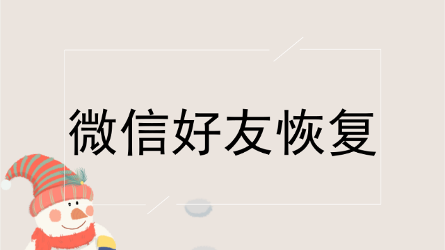 意外删除的微信好友怎么找回？免费恢复微信好友教程