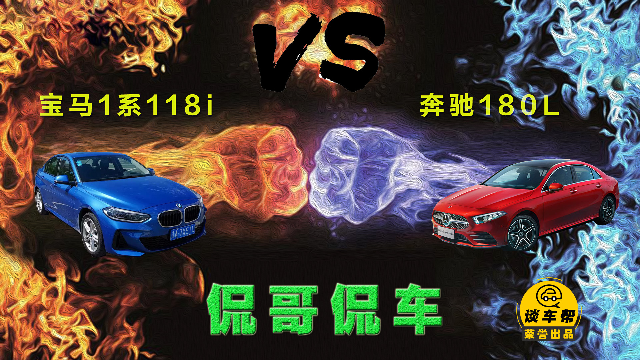 【侃哥侃车】全新宝马1系 118i对决奔驰180L