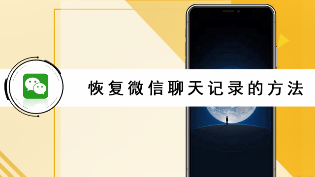 怎么恢复微信聊天记录？恢复微信聊天记录的方法