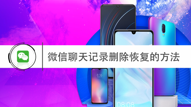 如何找回微信聊天记录？微信聊天记录删除恢复的方法