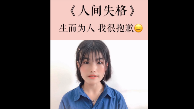 生而为人 我很抱歉
