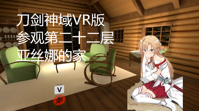 刀剑神域VR版，参观第22层亚丝娜的家以及世界种子