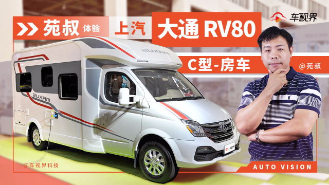 苑叔体验上汽大通RV80 C型房车，厨卫齐全，居然还配两张床