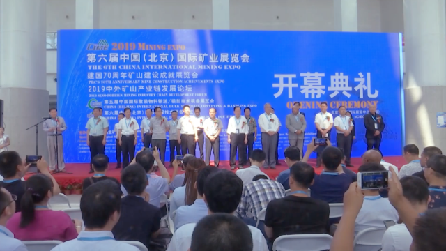 第六届中国（北京）国际矿业展览会在京开幕