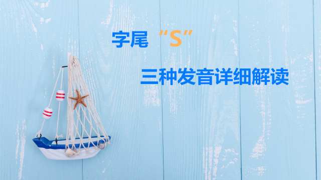 英语见到S就发“s”？你错了，词尾S三个发音规则你必须懂