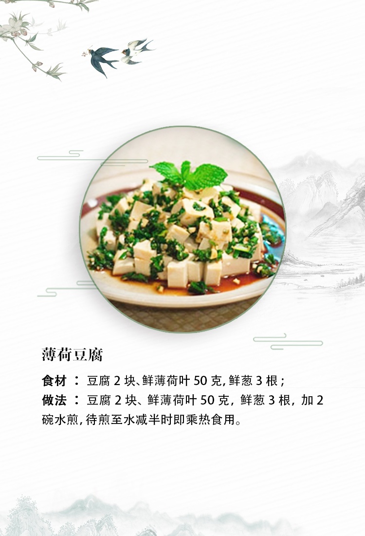 食谱一:薄荷豆腐