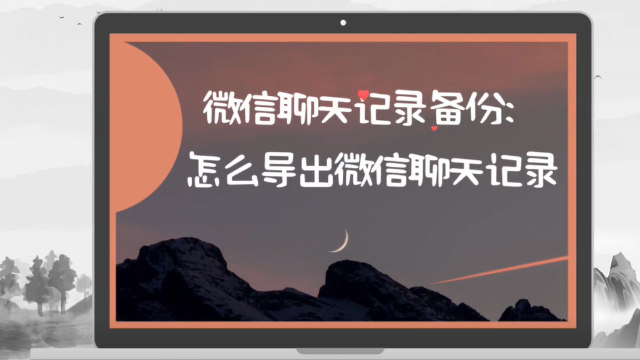 如何将微信聊天记录备份导出？3分钟掌握