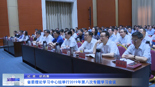 甘肃省委理论学习中心组举行2019年第八次专题学习会议