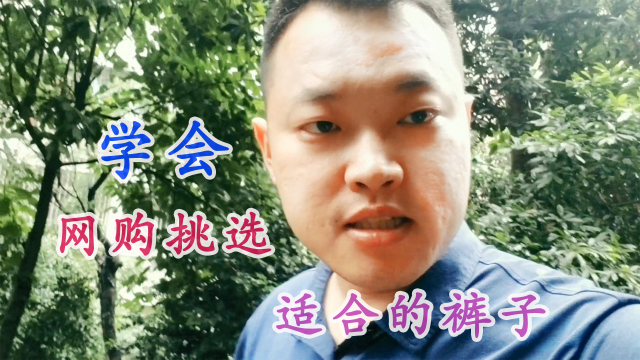 实体店880元的牛仔裤，网购便宜不少，挑选的型号合适是关键