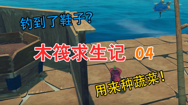 木筏求生04：海上钓鱼，竟然钓到鞋子，鸭哥拿它来种蔬菜？