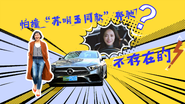 苏明玉式奔驰CLS：又哄我80万买2.0T