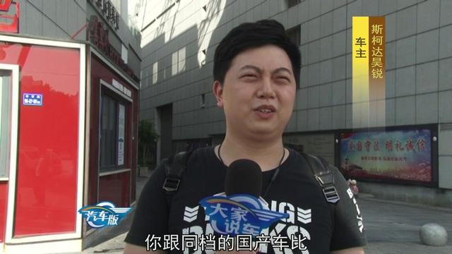 大家说车：车主说斯柯达以前比国产车好一点 现在竞争力不怎么样