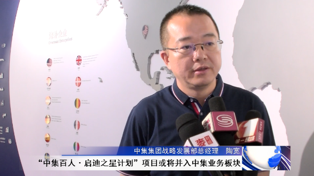 中集集团陶宽：“百人计划”项目或将并入中集业务板块