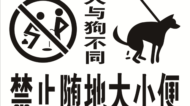 对原始人说请勿随地大小便，你还不如和他说请勿上厕所