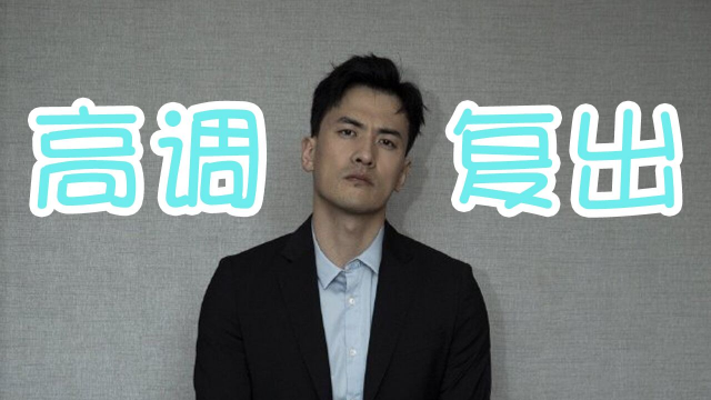 郝子铭离婚2年高调复出，250万分手费花完了吗？
