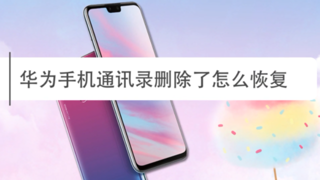 华为手机通讯录删除怎么找回?恢复技巧