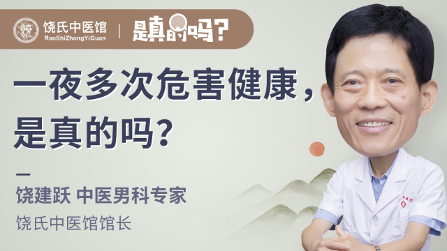 一夜多次危害健康，是真的吗？