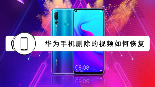 华为手机删除的视频如何恢复？这个恢复方法你试过吗