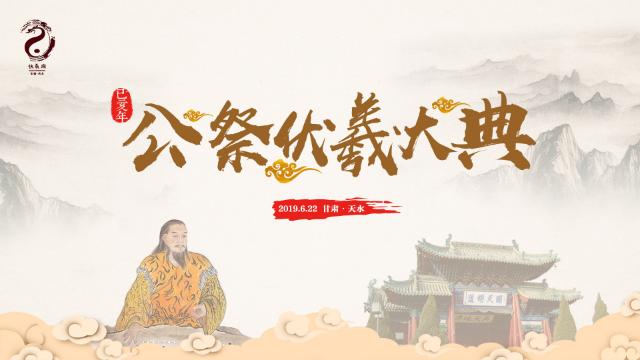 2019（己亥）年公祭中华人文始祖伏羲大典宣传片