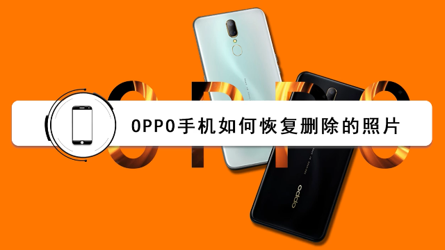 OPPO手机如何恢复删除的照片？具体操作如下