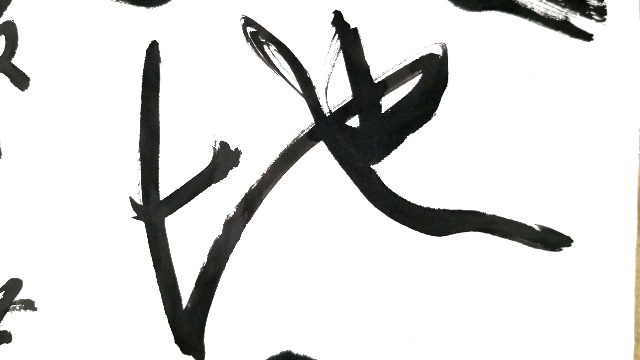 大字行书竖幅：天地宽
