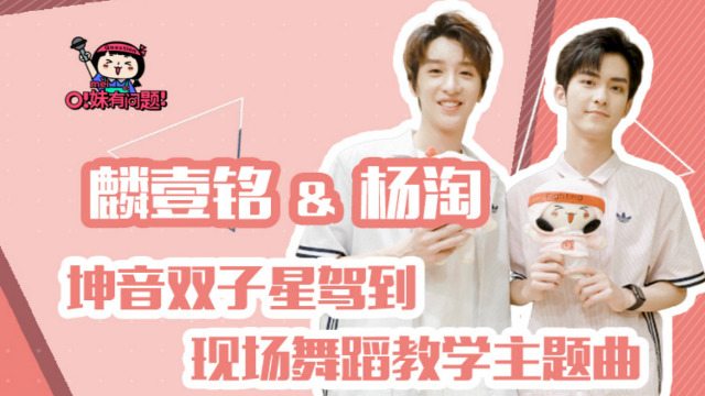 麟壹铭杨淘坤音双子星驾到 现场舞蹈教学主题曲