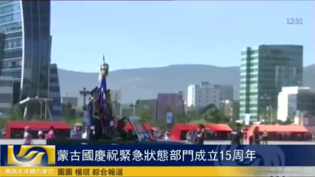 蒙古国庆祝紧急状态部门成立15周年