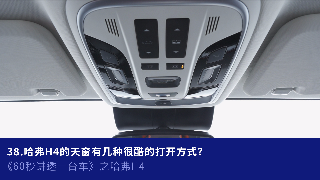 38.哈弗H4的天窗有几种很酷的打开方式？