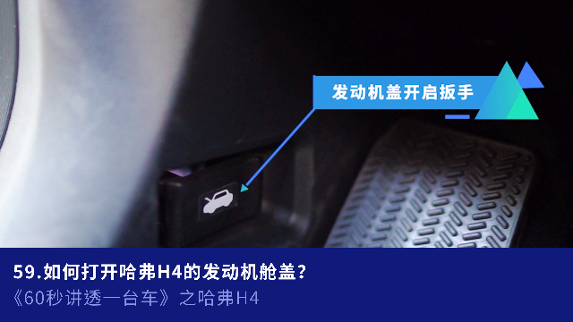 59.如何打开哈弗H4的发动机舱盖？