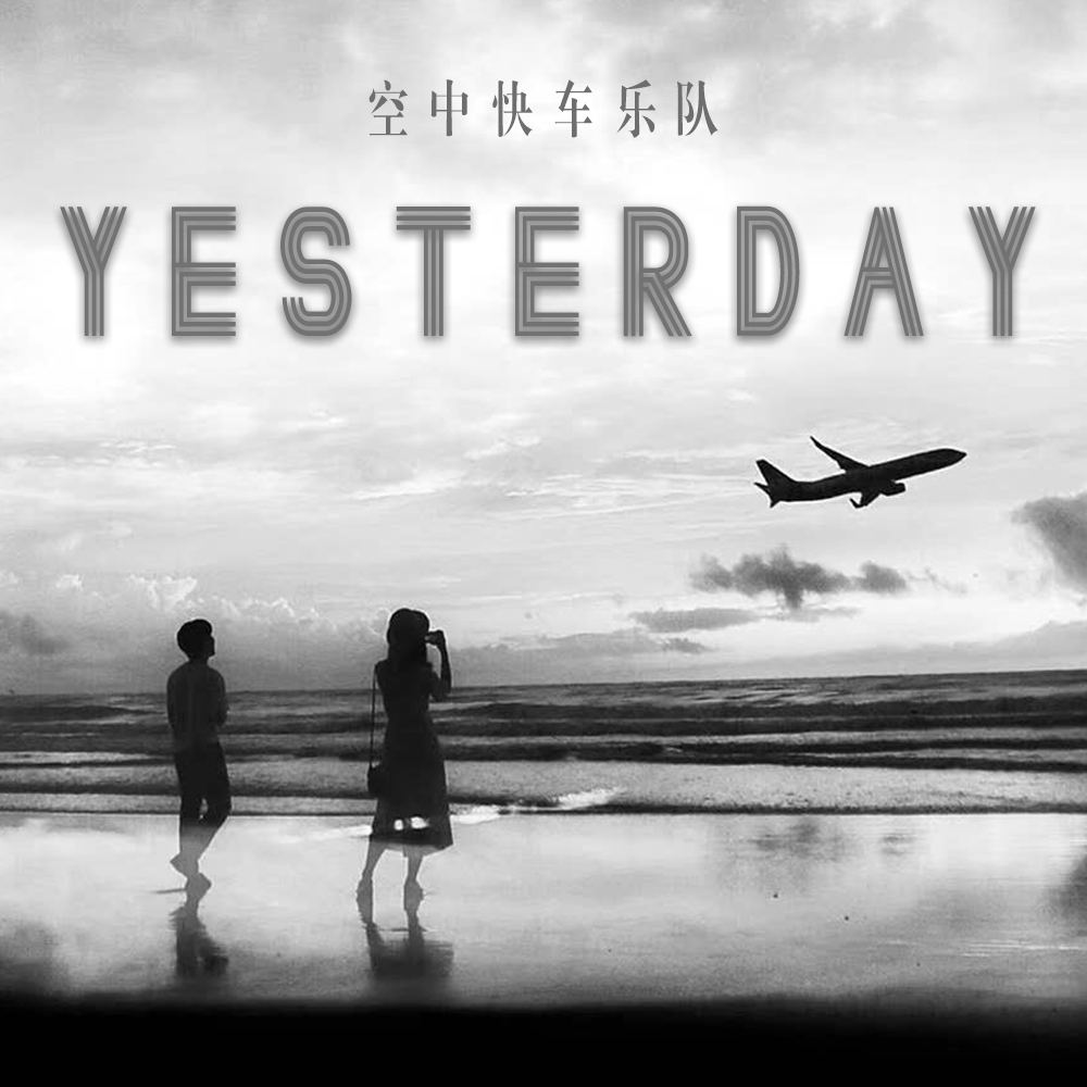 空中快车乐队yesterday首发上线