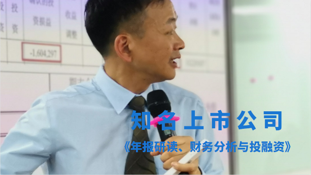 财务会计来学习，关永洪《年报研读、财务分析与投融资》第三节