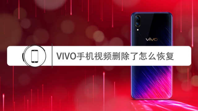 vivo手机视频删除了怎么恢复？恢复手机视频的方法