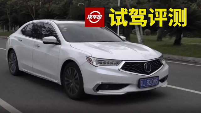 一坐上就想买的车，试驾广汽讴歌TLX-L【试驾视频009】