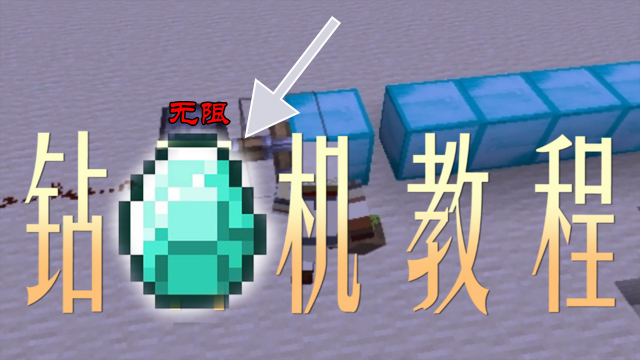 我的世界如何制造无限钻石机？酷凡你刷钻石！