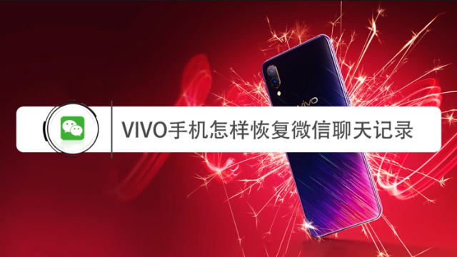 vivo手机怎样恢复微信聊天记录？别着急，这个轻松帮你搞定